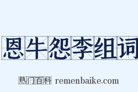 恩牛怨李组词是什么意思的图片